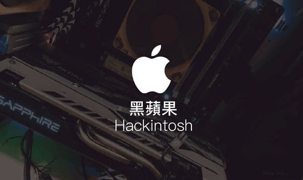 黑苹果（Hackintosh）安装与硬件配置