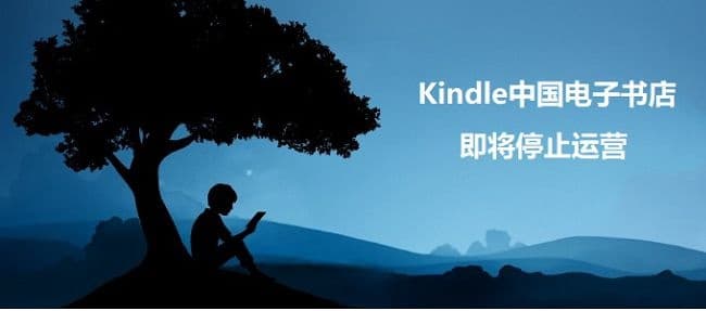 Kindle 中国电子书店将停止运营