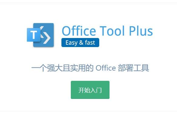 Office Tool Plus 自动下载/安装/激活 Microsoft Office 教程