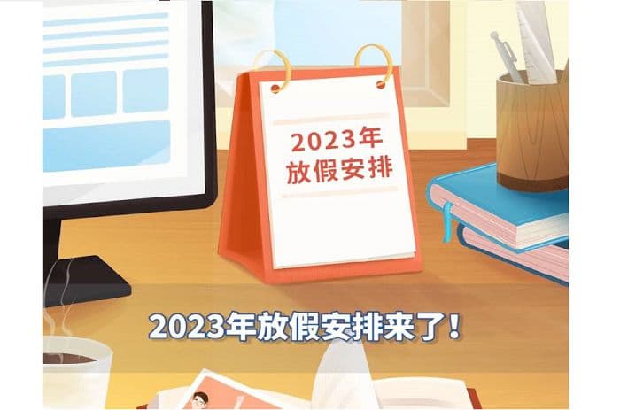 2023年放假调休时间安排：2023年元旦、春节、清明节、劳动节、端午节、中秋节和国庆节放假