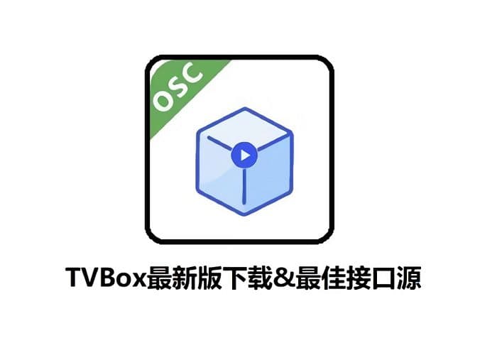 最新版 TVBoxOSC 下载（新版开源版猫影视）