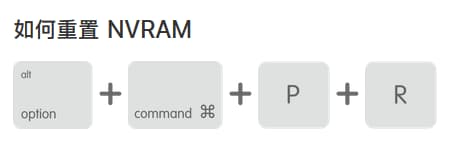 如何重置 Mac 上的 NVRAM 设置